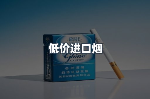 低价进口烟